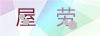 加载失败，请刷新重试